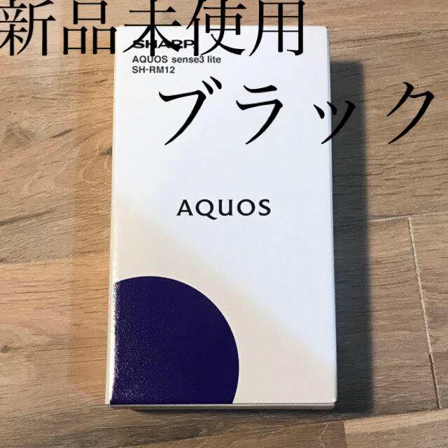 AQUOS sense3 lite ブラック 64 GB SIMフリー