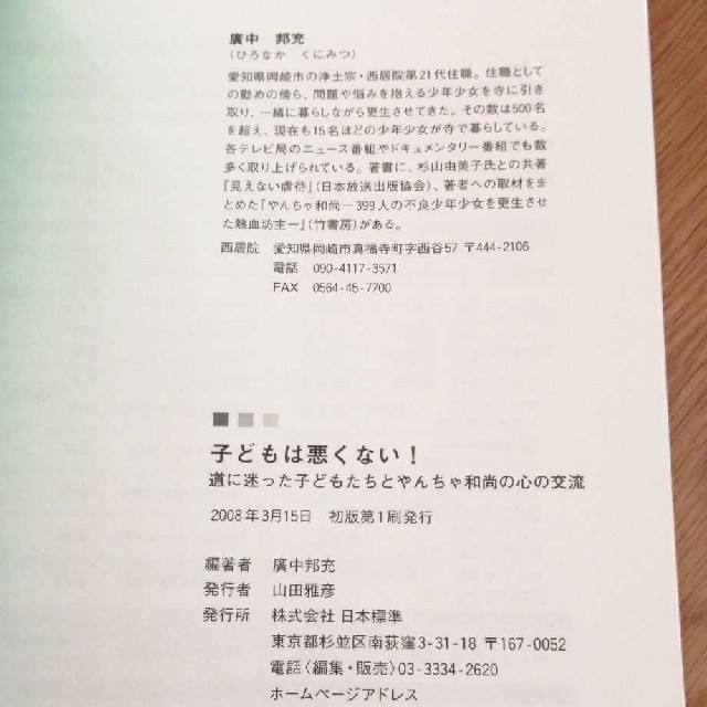 子どもは悪くない! : 道に迷った子どもたちとやんちゃ和尚の心の交流 エンタメ/ホビーの本(人文/社会)の商品写真