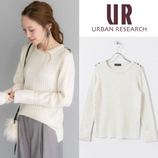 アーバンリサーチ(URBAN RESEARCH)のまり様専用　美品　アーバンリサーチ　2点　肩ボタンリブニット　定価10450円(ニット/セーター)