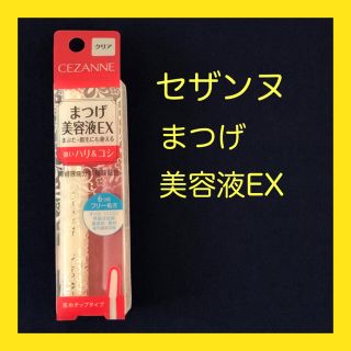 セザンヌケショウヒン(CEZANNE（セザンヌ化粧品）)の【新品】セザンヌ まつげ美容液EX(まつ毛美容液)