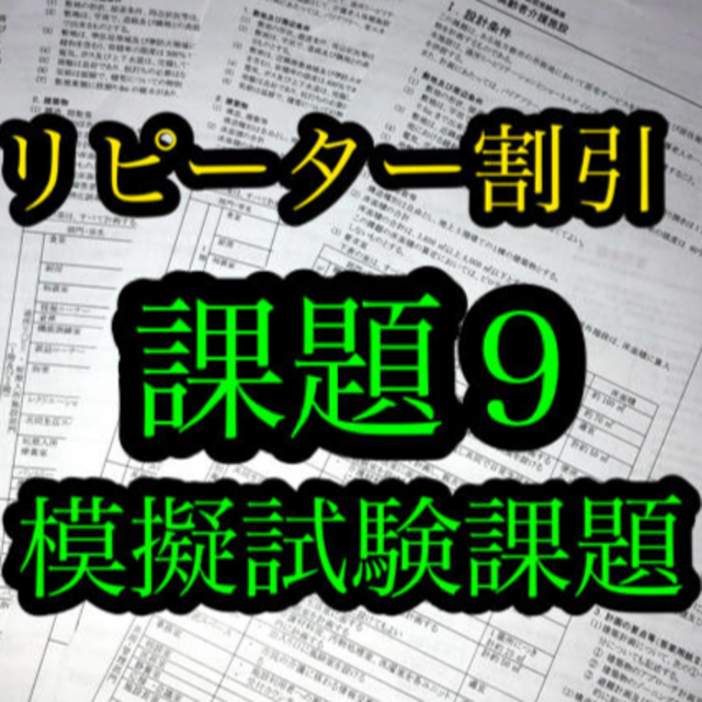 【リピーター割引】令和2年　2020年　一級建築士　設計製図　模擬試験　課題９