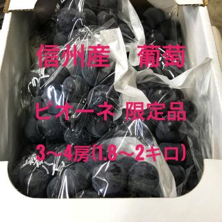 信州産　葡萄　ピオーネ  3〜4房(フルーツ)