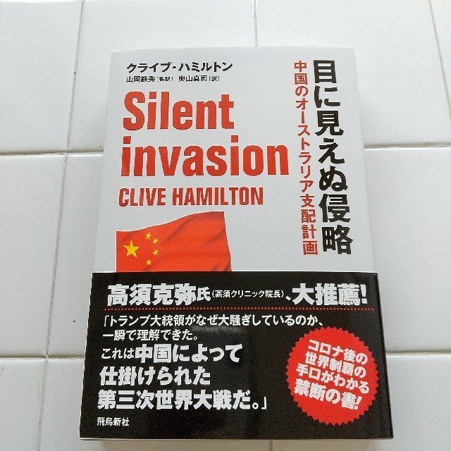 (みぃ様専用)目に見えぬ侵略 中国のオーストラリア支配計画 エンタメ/ホビーの本(ノンフィクション/教養)の商品写真