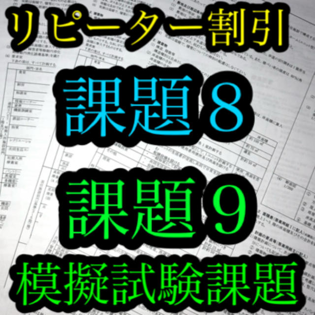 【リピーター割引】2020年　一級建築士　設計製図　課題８,９(模試) 最新版