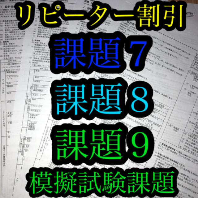 【リピーター割引】2020年　一級建築士　設計製図　課題７,８,９模擬　最新版