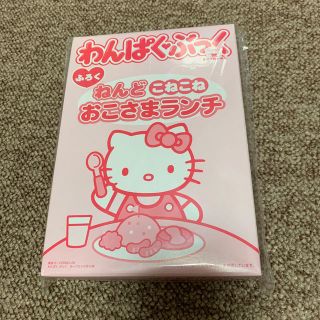 サンリオ(サンリオ)のわんぱくぶっく　ねんど　付録(知育玩具)