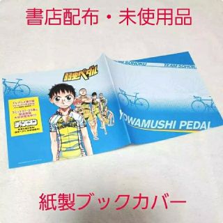 アキタショテン(秋田書店)の非売品☆未使用☆弱虫ペダル 紙製 原作絵ブックカバー コミックカバー/総北高校(印刷物)