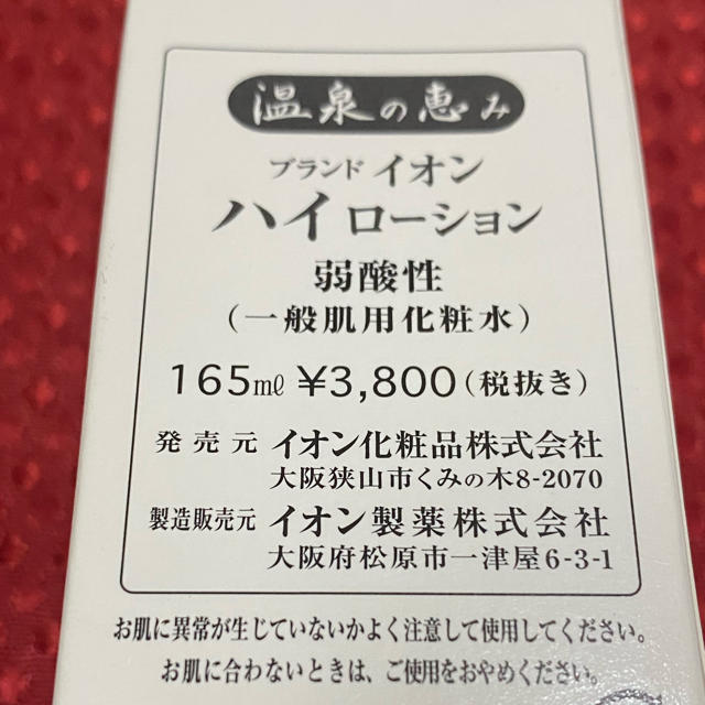 AEON(イオン)の温泉の恵み　イオン化粧品　ハイローション コスメ/美容のスキンケア/基礎化粧品(化粧水/ローション)の商品写真