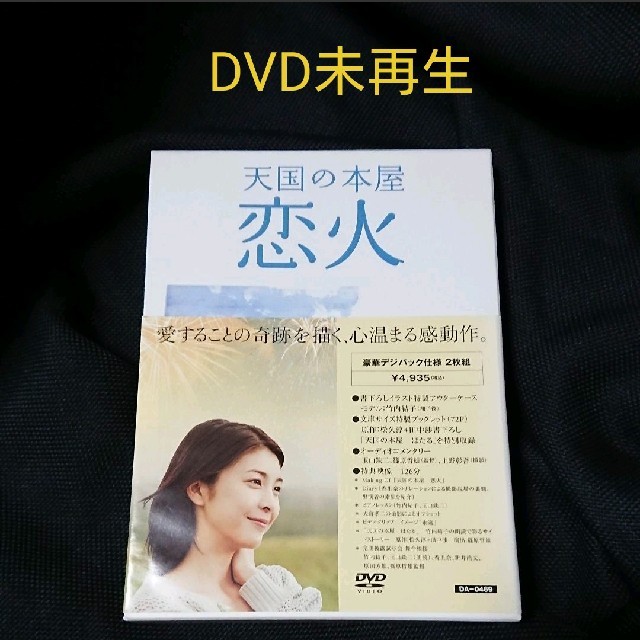 天国の本屋　恋火 DVD