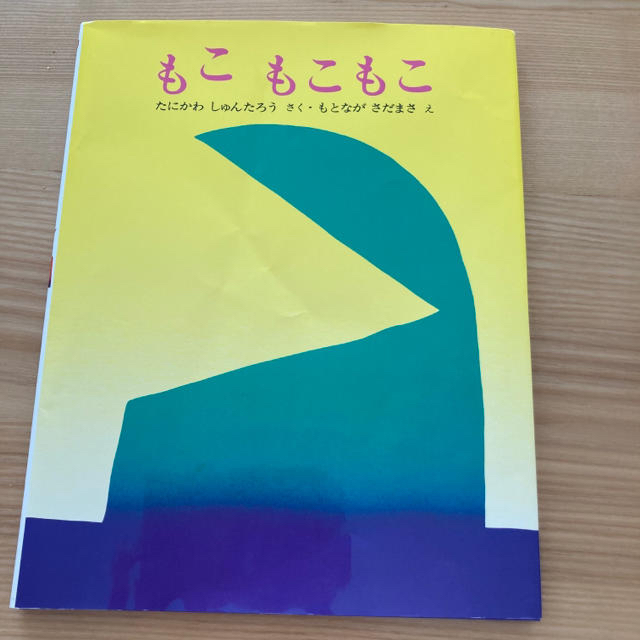 絵本　もこもこもこ エンタメ/ホビーの本(絵本/児童書)の商品写真