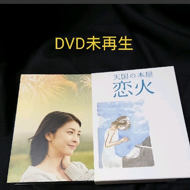 天国の本屋　恋火 DVD