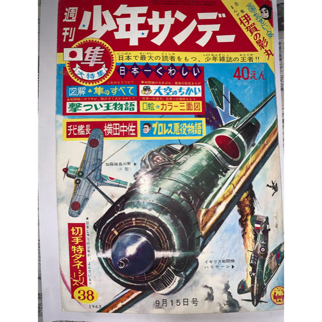週刊少年サンデー 1963年 9月15日号 隼大特集 古書 | ilijabircanin.edu.rs
