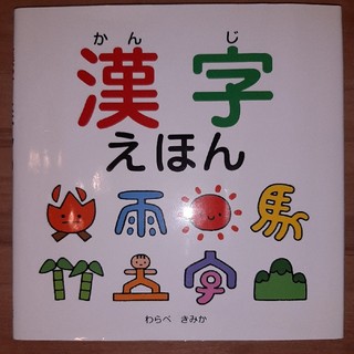 漢字えほん　スキンシップ絵本(絵本/児童書)