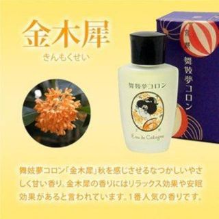 【舞妓夢コロン】金木犀/きんもくせいの香り 20ml(香水(女性用))