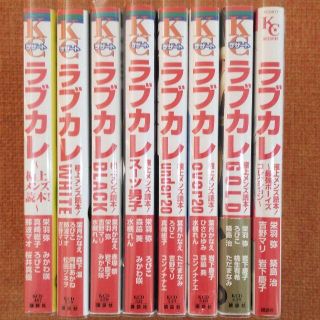 【全巻 セット】「ラブカレ : 極上メンズ読本 !」シリーズ 8巻(全巻セット)