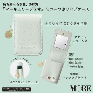 マーキュリーデュオ(MERCURYDUO)のMORE10月号付録 マーキュリーデュオ ミラーつきリップケース(ポーチ)