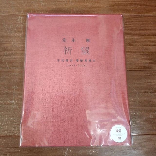 堂本剛 祈望 DVD 新品未開封