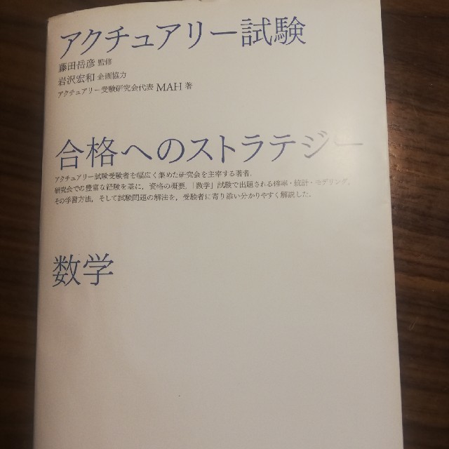 角川書店(カドカワショテン)のアクチュアリー試験　数学・生保数理 エンタメ/ホビーの本(資格/検定)の商品写真