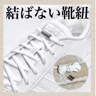 シルバー×白紐　結ばない靴紐　伸びる靴紐　品質保証　配送保証(スニーカー)