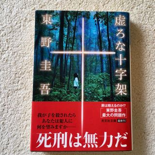 東野圭吾　虚ろな十字架(文学/小説)