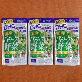 ディーエイチシー(DHC)の【新品 未開封】DHC 国産パーフェクト野菜プレミアム 240粒 × 3セット(その他)