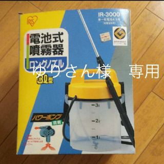 アイリスオーヤマ(アイリスオーヤマ)の電池式  噴霧器  ロングノズル(その他)