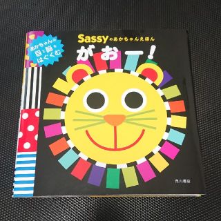 サッシー(Sassy)のりん様★がおー！ (絵本/児童書)