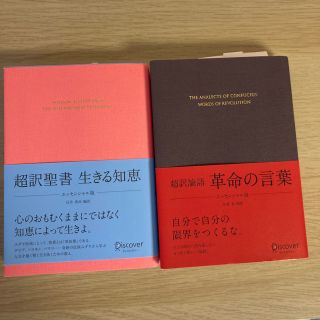 ●本　超訳聖書　生きる知恵　●超訳論語　革命の言葉(文学/小説)