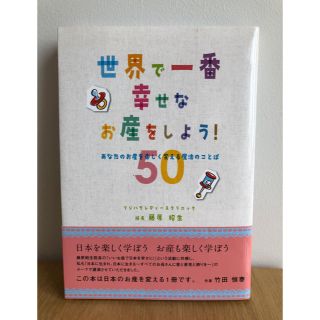 世界で一番幸せなお産をしよう！ あなたのお産を楽しく変える魔法のことば５０(その他)