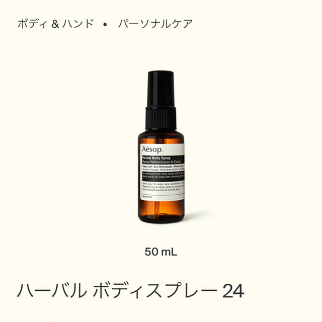 Aesop(イソップ)のイソップ　ボディスプレー２４ コスメ/美容のボディケア(その他)の商品写真