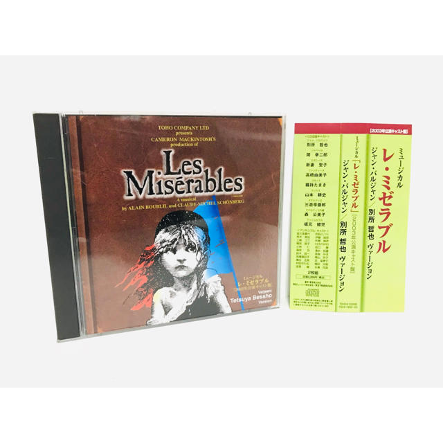 再再販 新品同様 東宝ミュージカル レミゼラブル 別所哲也バージョン 03年公演cd 送料無料 Www Karunaelnido Com