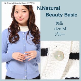 エヌナチュラルビューティーベーシック(N.Natural beauty basic)の【美品】N.Natural Beauty Besicベーシックニットカーディガン(カーディガン)