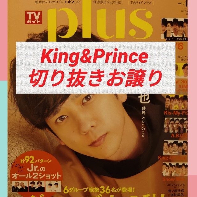 ★King&Prince切り抜き★TVガイドplus/クリアファイル補強付 エンタメ/ホビーのタレントグッズ(アイドルグッズ)の商品写真