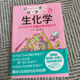 【書き込みなし♡】生化学 からだの不思議を解き明かす(語学/参考書)