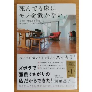 死んでも床にモノを置かない。 片づけ・掃除上手がやっている「絶対やらない」ことの(住まい/暮らし/子育て)