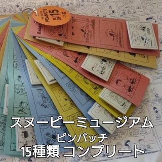 スヌーピー(SNOOPY)のスヌーピーミュージアム 大阪限定 ピンバッジ 15種類コンプリートセット(ノベルティグッズ)
