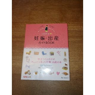 ＨＡＰＰＹ・妊娠・出産ガイドＢＯＯＫ(結婚/出産/子育て)