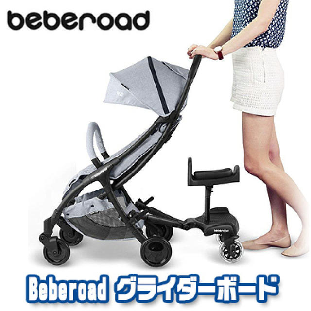 beberoad 2in1ベビーカーボード