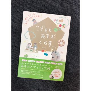 こどもとあそぶくらす 親子でつくる楽しい「おうち時間」(住まい/暮らし/子育て)