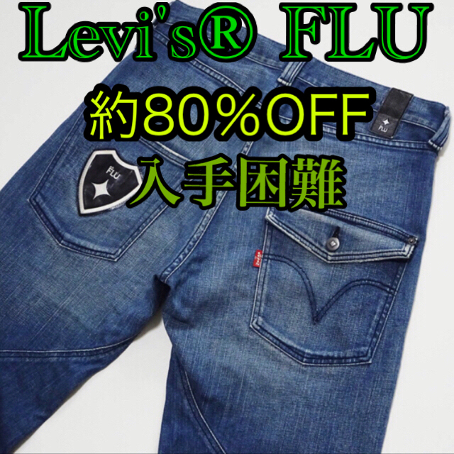 リーバイス Levi's FLU ラバー加工 立体裁断 W32 美品