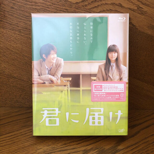 【新品未開封】君に届け Blu-ray  初回封入特典付！三浦春馬 多部未華子