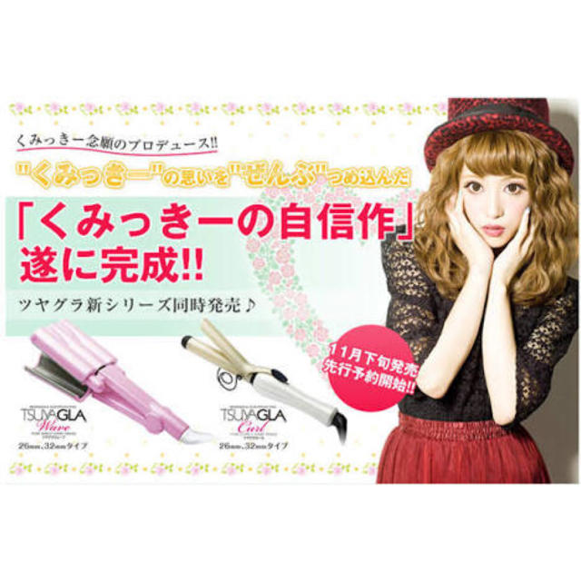 くみっきープロデュース ヘアアイロン スマホ/家電/カメラの美容/健康(その他)の商品写真