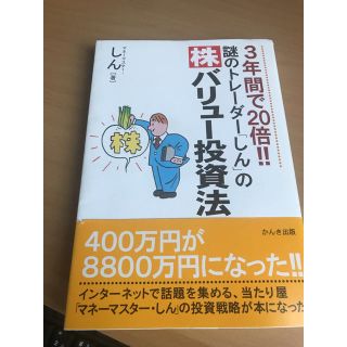 謎のトレ－ダ－「しん」の〈株〉バリュ－投資法 ３年間で２０倍！！(ビジネス/経済)