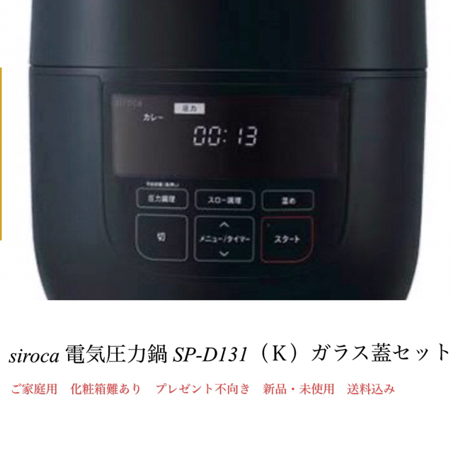 調理機器siroca 電気圧力鍋 SP-D131（Ｋ）ガラス蓋セット