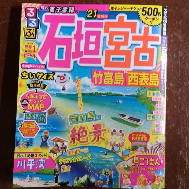 るるぶ石垣　宮古ちいサイズ 竹富島　西表島 ’２１ エンタメ/ホビーの本(地図/旅行ガイド)の商品写真