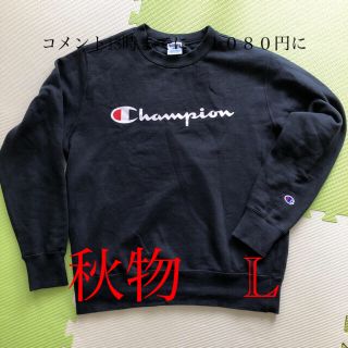 チャンピオン(Champion)のチャンピオン　10／３　早い物勝ちです　980円女性にも似合います(スウェット)