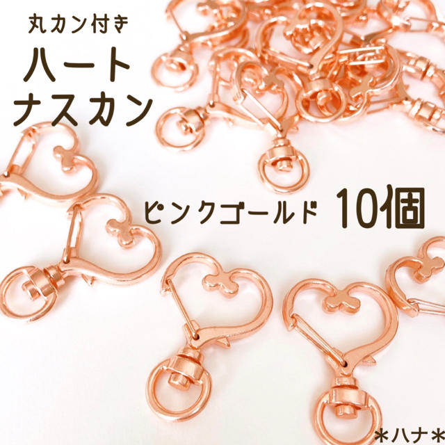 ナスカン　回転式　ハート　ピンクゴールド　10個　丸カン付　パーツ　キーホルダー ハンドメイドの素材/材料(各種パーツ)の商品写真