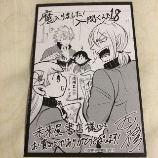 アキタショテン(秋田書店)の魔入りました！入間くん １８　特典のみ(少年漫画)