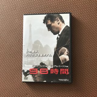 96時間 DVD(外国映画)