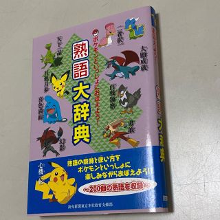 ポケモン(ポケモン)の只今専用中。ポケモン　熟語(語学/参考書)